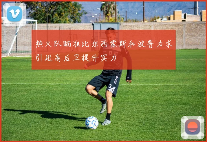 热火队瞄准比尔西蒙斯和波普力求引进高后卫提升实力