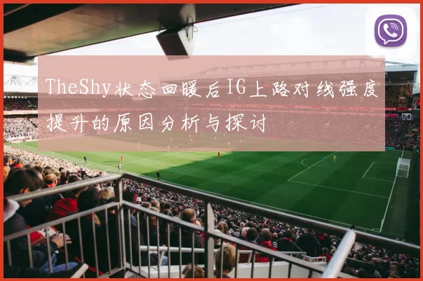 TheShy状态回暖后IG上路对线强度提升的原因分析与探讨