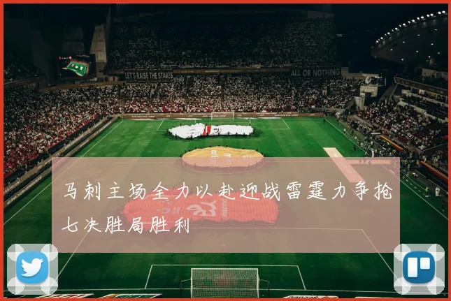 马刺主场全力以赴迎战雷霆力争抢七决胜局胜利