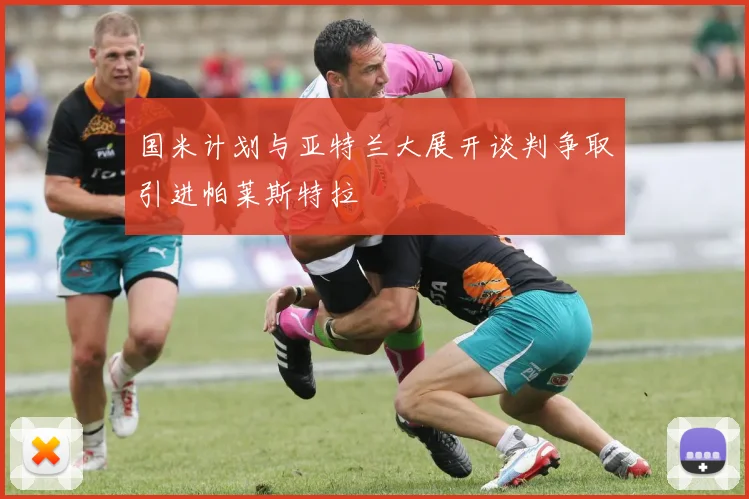 国米计划与亚特兰大展开谈判争取引进帕莱斯特拉