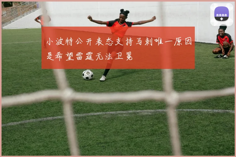 小波特公开表态支持马刺唯一原因是希望雷霆无法卫冕