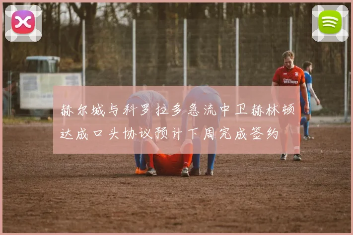 赫尔城与科罗拉多急流中卫赫林顿达成口头协议预计下周完成签约