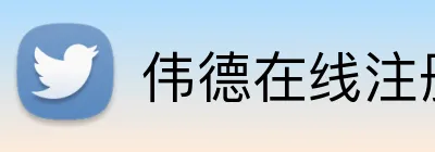 伟德在线注册官网 Logo